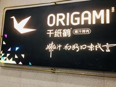 门面-千纸鹤嫩汁烤肉(西大直街店)