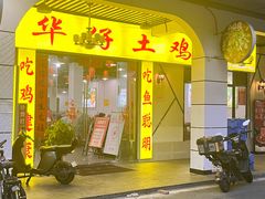 -华仔土鸡店(三元里分店)