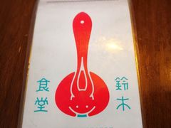 -铃木食堂(帽儿胡同店)