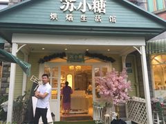 -苏小糖(鼓浪屿三丘田花园店)