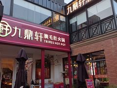 -九鼎轩脆毛肚火锅(三钢里店)