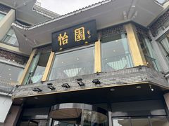 -怡园饭店-餐厅(四望亭店)