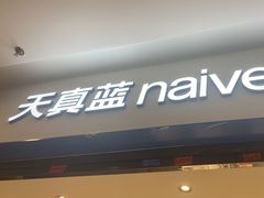 -天真蓝照相馆(上海中山公园龙之梦店)