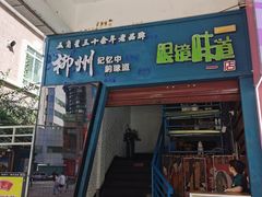 -眼镜味道(德才店)