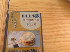-郑记南门口·小笼汤包(山水人家店)