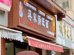 -蒋家肠旺面馆老店(合群路店)