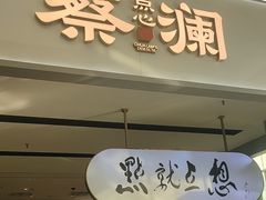 -蔡澜点心·粤菜(领展购物广场店)