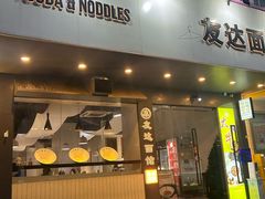 -友达面馆(广州总店)