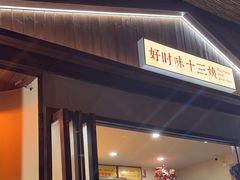 门面-好时味十三姨(河西路店)