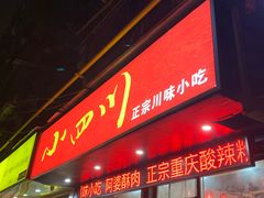 门面-爆炸头阿姨小四川正宗川味小吃(无任何分店)