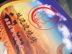 -城边边烧烤-魏晋烤肉旗舰店