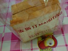 -麦斯汀烘焙坊(建昌兴隆店)