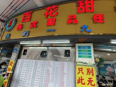 -百花传统甜品店(原址店)