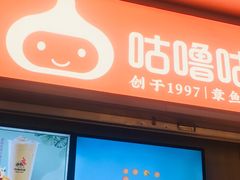 门面-咕噜咕噜·章鱼小丸子(广州荔湾领展广场店)