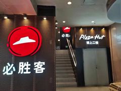 门面-必胜客(省府店)