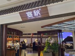 -宴秋杭州菜(锦艺城店)