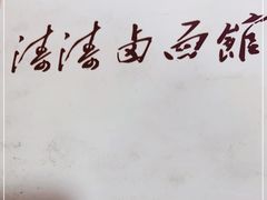 -涛涛卤面馆(胜利街店)