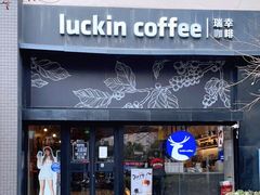 门面-瑞幸咖啡(世纪联华江湾店)