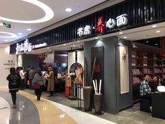 门面-和府捞面(东直门银座店)