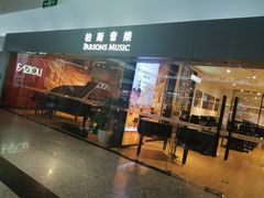 -柏斯音乐艺术中心·钢琴·吉他(世纪金源店)