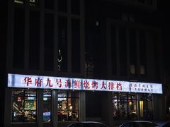 -华府九号海鲜烧烤大排档(龙域店)