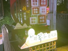 -邓莽子老火锅(中兴路总店)