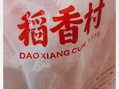 -稻香村(苏州街店)