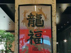-农畉LONFOOD(万象天地店)