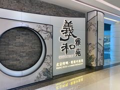 -羲和雅苑•北京烤鸭(乐园道万象城店)