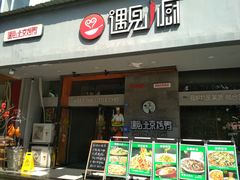 -遇见小厨·北京烤鸭·江湖菜·川菜(广福桥店)