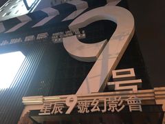 -星辰9号幻影会