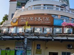 -盆满钵满·国家非遗传承(云台店)