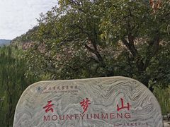 -云梦山