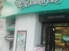 门面-圣安娜饼屋(信和广场店)