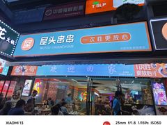 -屋头串串(新街里店)