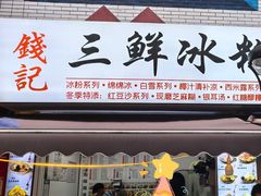 -钱记三鲜冰粉