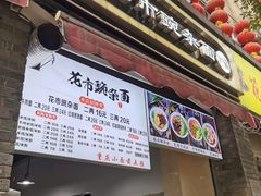 门面-花市豌杂面(民生路店)