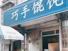 门面-巧手馄饨(箍桶巷店)