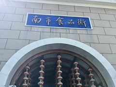 -南市食品街