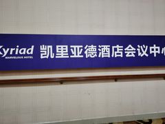 -凯里亚德酒店(成都东站店)