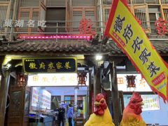 -巢湖名吃·徽府农家菜(半汤店)