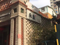 -禾康家蛋糕店