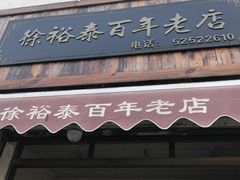 -徐裕泰(古里店)