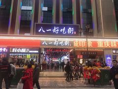 门面-八一好吃街·高品美食广场