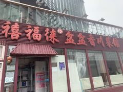 门面-禧福徕盆盆香川菜馆