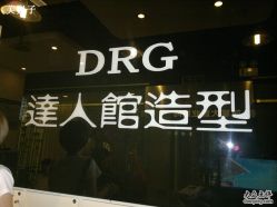 招牌-DRG达人馆造型
