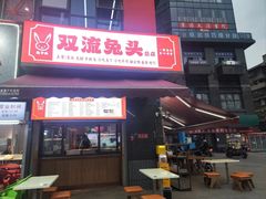 -双流兔头(成都金丝街总店)