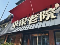 -单家老院·院子里的青岛菜(沙子口店)