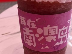 -南澳岛打卡果汁冰公司