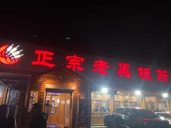 门面-老黑板筋(顺义总店)